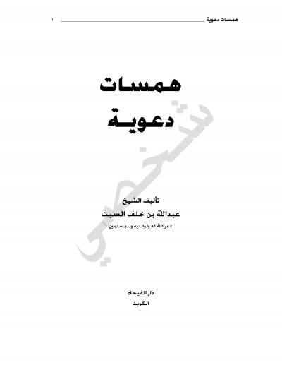 غلاف كتاب همسات دعوية