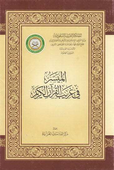 غلاف كتاب الميسر في غريب القرآن الكريم (جودة عالية ملونة)