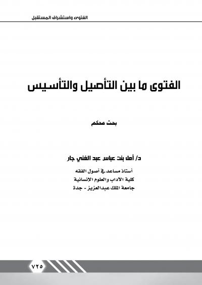غلاف كتاب الفتوى بين التأصيل والتأسيس