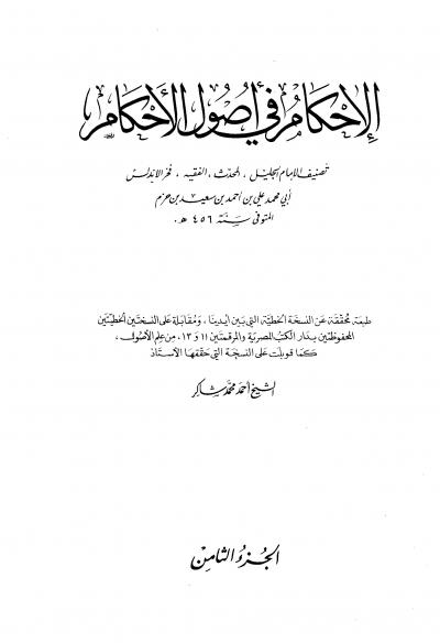 غلاف كتاب الإحكام في أصول الأحكام (ط. الآفاق الجديدة)
