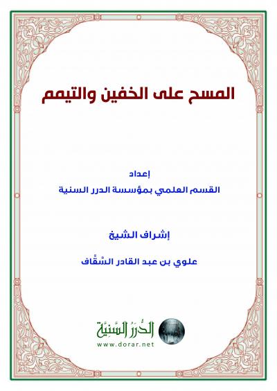غلاف كتاب المسح على الخفين والتيمم