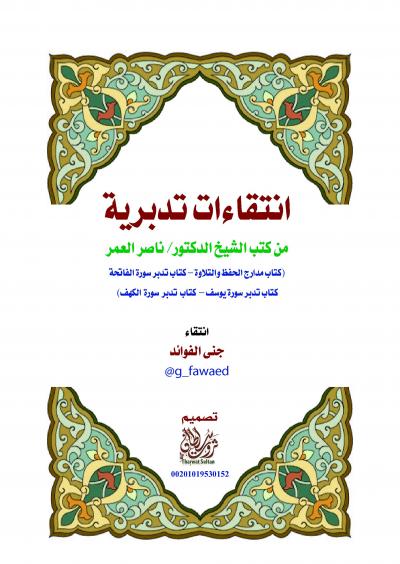 غلاف كتاب انتقاءات تدبرية