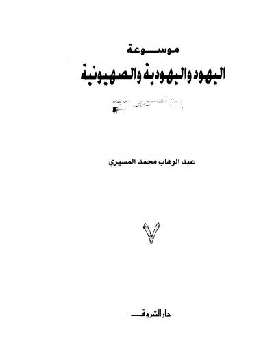 غلاف كتاب موسوعة اليهود واليهودية والصهيونية (الأصلية)