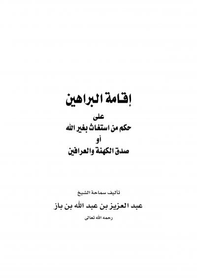 غلاف كتاب إقامة البراهين على حكم من استغاث بغير الله أو صدق الكهنة والعرافين