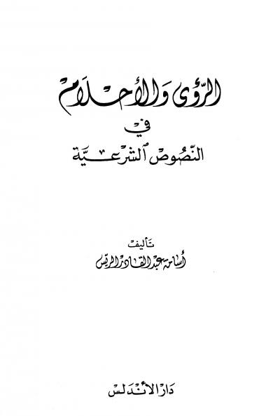 غلاف كتاب الرؤى والأحلام في النصوص الشرعية