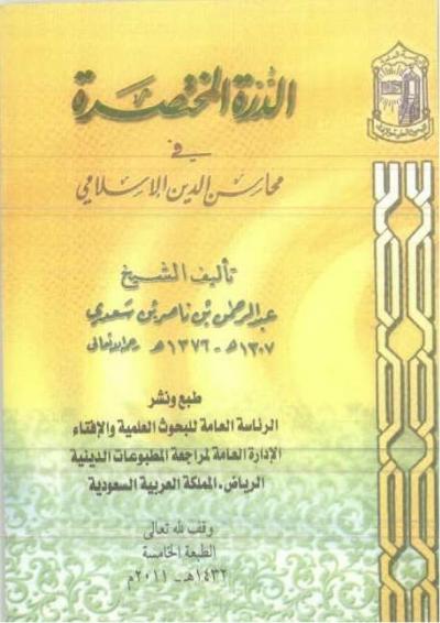 غلاف كتاب الدرة المختصرة في محاسن الدين الإسلامي