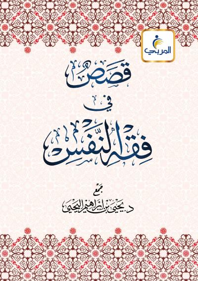 غلاف كتاب قصص في فقه النفس