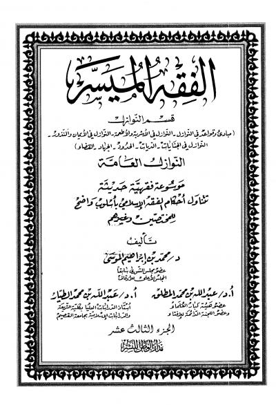 غلاف كتاب الفقه الميسر - المجلد الثالث عشر