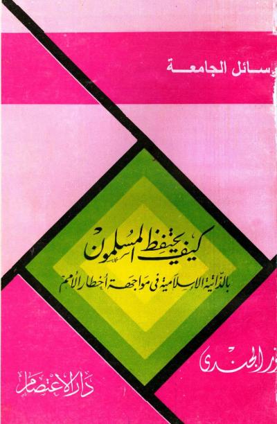 غلاف كتاب كيف يحتفظ المسلمون بالذاتية الإسلامية في مواجهة أخطار الأمم