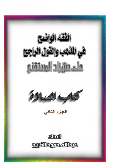 غلاف كتاب الفقه الواضح في المذهب والقول الراجح على متن زاد المستقنع [كتاب الصلاة]