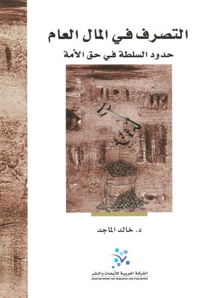 غلاف كتاب التصرف في المال العام