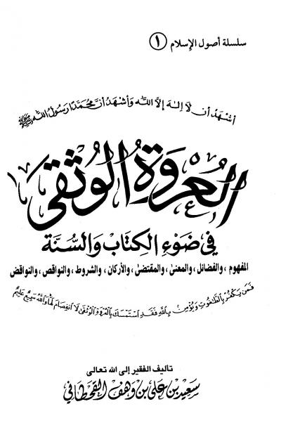 غلاف كتاب العروة الوثقى في ضوء الكتاب والسنة المفهوم والفضائل والمعنى والمقتضى والأركان والشروط والنواقص والنواقض