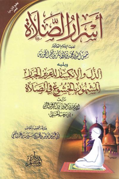 غلاف كتاب أسرار الصلاة لابن القيم ويليه الذل والانكسار للعزيز الجبار لابن رجب
