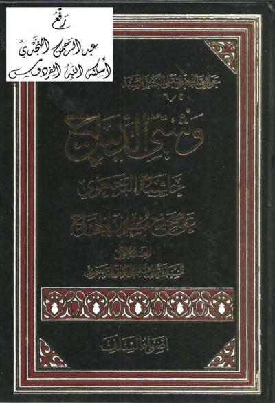 غلاف كتاب وشي الديباج (حاشية البجمعوي على صحيح مسلم بن الحجاج)