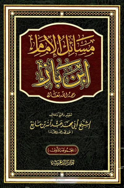 غلاف كتاب مسائل الإمام ابن باز رحمه الله تعالى