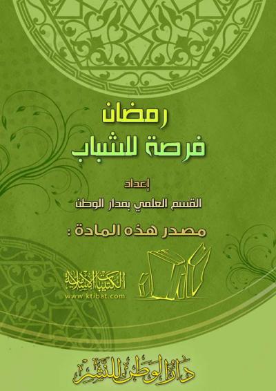 غلاف كتاب رمضان وتنوع العبادات [خطب الجمعة]