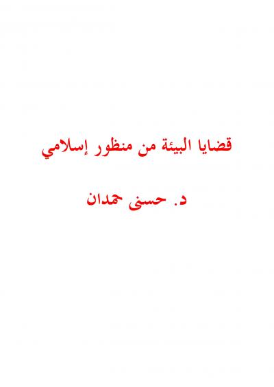 غلاف كتاب قضايا البيئة من منظور إسلامي