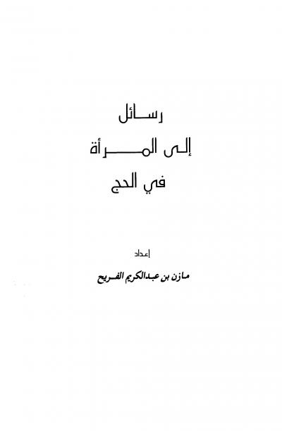غلاف كتاب رسائل إلى المرأة في الحج