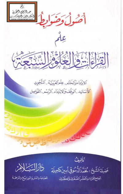 غلاف كتاب أصول وضوابط علم القراءات والعلوم السبعة (الابتداء والختم ، علم العربية ، التجويد ، الأسانيد ، الوقف والابتداء ، الرسم ، الفواصل)