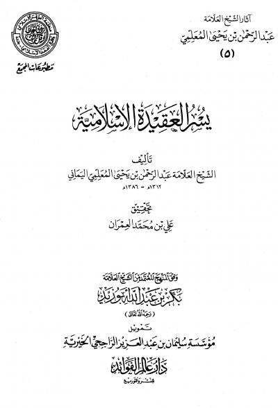 غلاف كتاب آثار الشيخ العلامة عبد الرحمن بن يحي المعلمي - يسر العقيدة الإسلامية