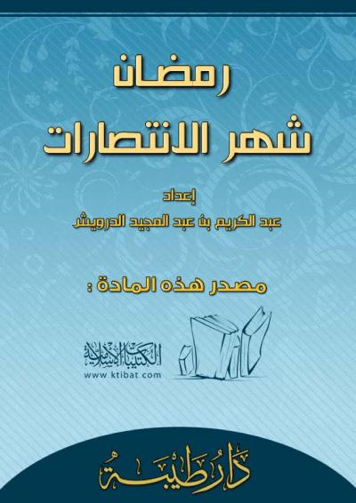 غلاف كتاب رمضان ـ الدعاء [خطب الجمعة]