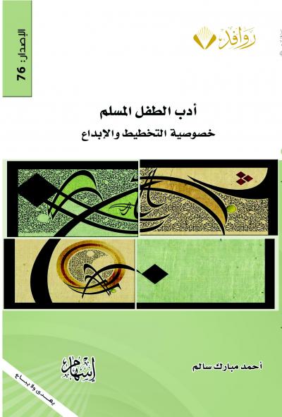 غلاف كتاب أدب الطفل المسلم .. خصوصية التخطيط والإبداع