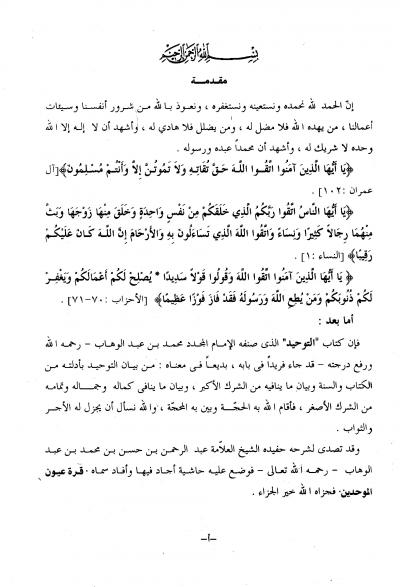 غلاف كتاب قرة عيون الموحدين في تحقيق دعوة الانبياء و المرسلين (ط: الرشد)
