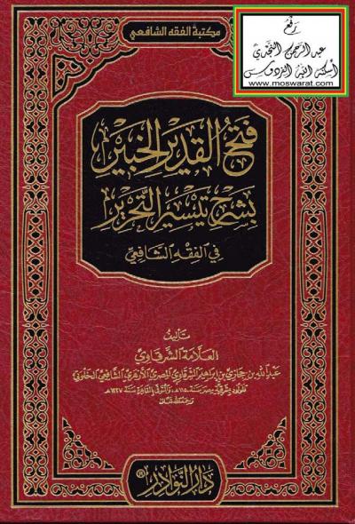 غلاف كتاب فتح القدير الخبير بشرح تيسير التحرير في الفقه الشافعي