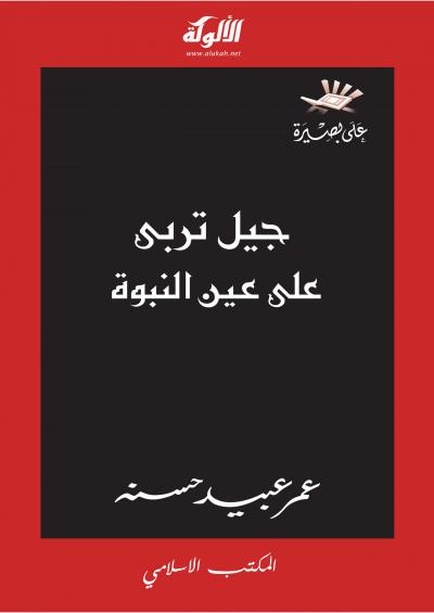غلاف كتاب جيل تربى على عين النبوة
