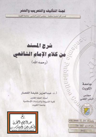 غلاف كتاب شرح المسند من كلام الإمام الشافعي رحمه الله