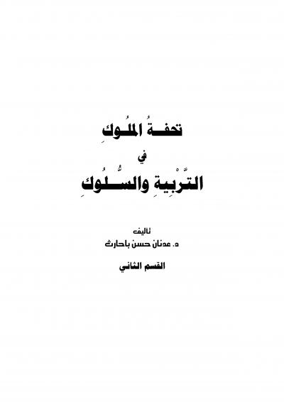 غلاف كتاب تحفة الملوك في التربية والسلوك .. القسم الثاني