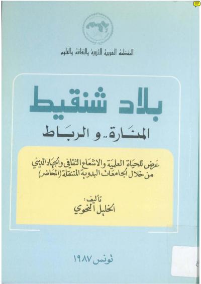 غلاف كتاب بلاد شنقيط المنارة والرباط
