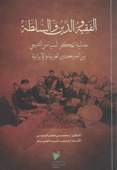 غلاف كتاب الفقيه والدين والسلطة