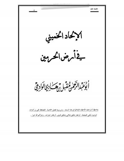 غلاف كتاب الإلحاد الخميني في أرض الحرمين
