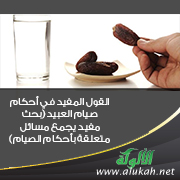 غلاف كتاب القول المفيد في أحكام صيام العبيد (بحث مفيد يجمع مسائل متعلقة بأحكام الصيام)