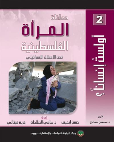 غلاف كتاب معاناة المرأة الفلسطينية تحت الاحتلال الإسرائيلي