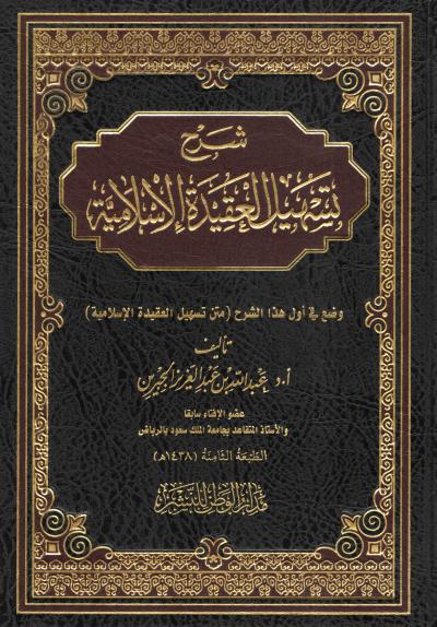 غلاف كتاب شرح تسهيل العقيدة الإسلامية