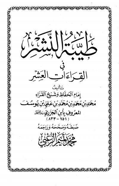 غلاف كتاب طيبة النشر في القراءات العشر (ت: الزغبي)