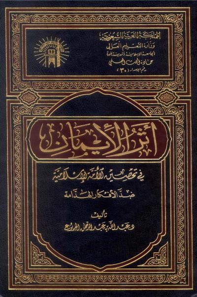غلاف كتاب أثر الإيمان في تحصين الأمة الإسلامية ضد الأفكار الهدامة