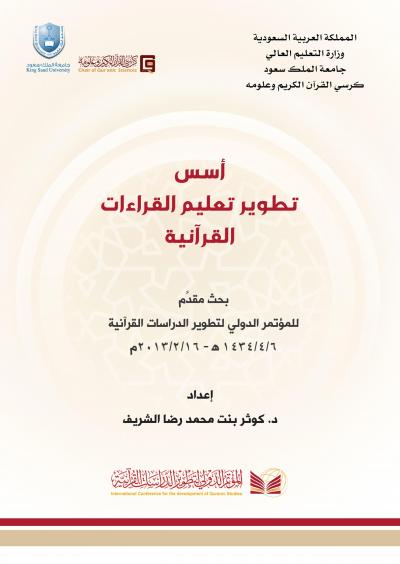 غلاف كتاب أسس تطوير تعليم القراءات القرآنية