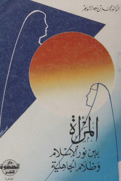 غلاف كتاب المرأة بين نور الإسلام وظلام الجاهلية