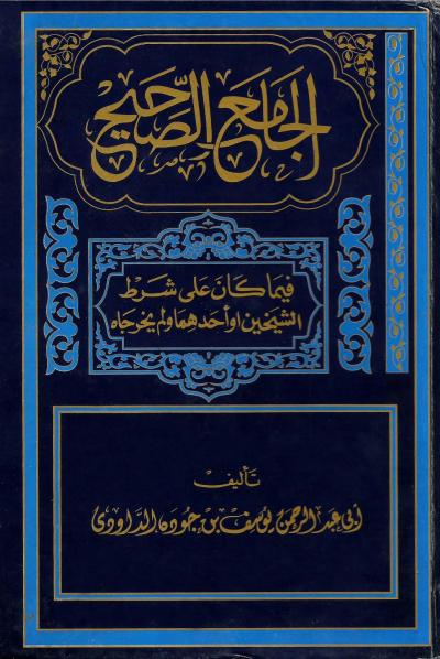 غلاف كتاب الجامع الصحيح فيما كان على شرط الشيخين أو أحدهما ولم يخرجاه