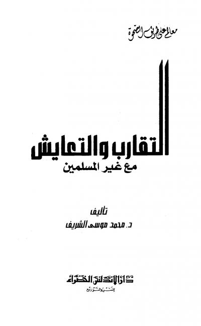 غلاف كتاب التقارب والتعايش مع غير المسلمين