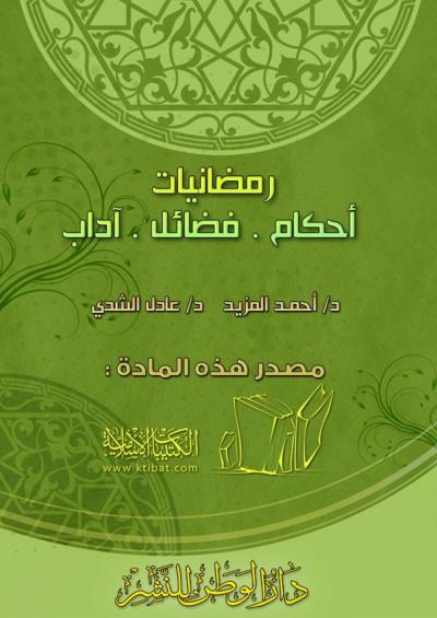 غلاف كتاب رمضانيات. أحكام. فضائل. آداب