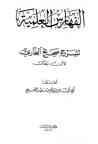 غلاف كتاب شرح صحيح البخاري (شرح ابن بطال) - الفهارس العلمية