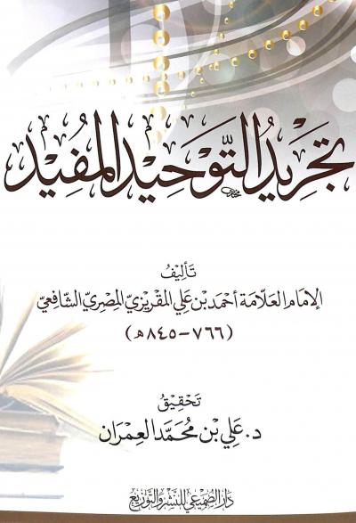 غلاف كتاب تجريد التوحيد المفيد (ط: دار الصميعي)