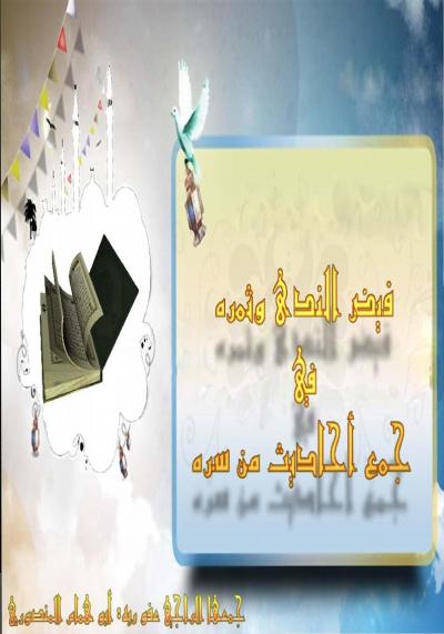 غلاف كتاب فيض الندى وثمره في أحاديث من سره