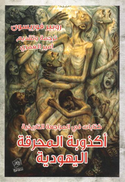 غلاف كتاب أكذوبة المحرقة اليهودية (مترجم)