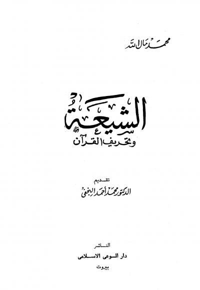 غلاف كتاب الشيعة وتحريف القرآن