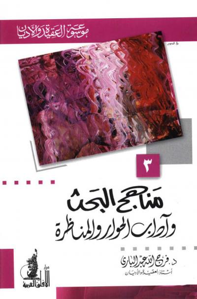 غلاف كتاب مناهج البحث وآداب الحوار والمناظرة